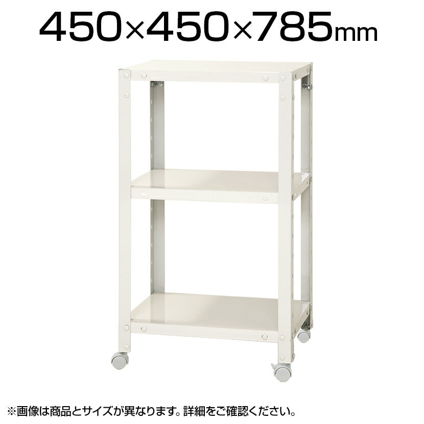 【本体】スチールラック スリムラック 3段 キャスター付き /幅450×奥行450×高さ785mm/KT-NSTRKN-227...