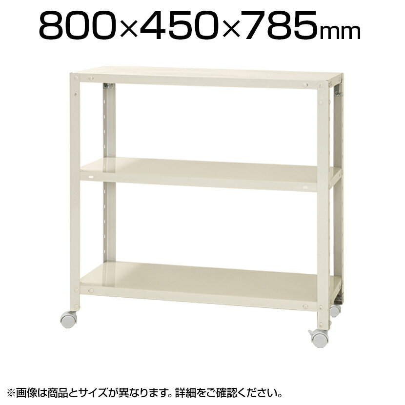 樂天商城 - 【本体】スチールラック スリムラック 3段 キャスター付き /幅800×奥行450×高さ785mm/KT-NSTRKN-257