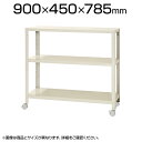 【本体】スチールラック スリムラック 3段 キャスター付き /幅900×奥行450×高さ785mm/KT-NSTRKN-267