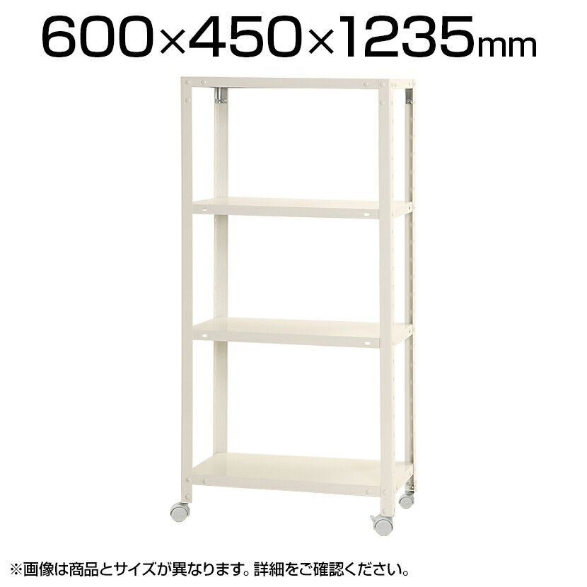 スリムラック4段キャスター付き/幅600×奥行450×高さ1235mm/KT-NSTRKN-437