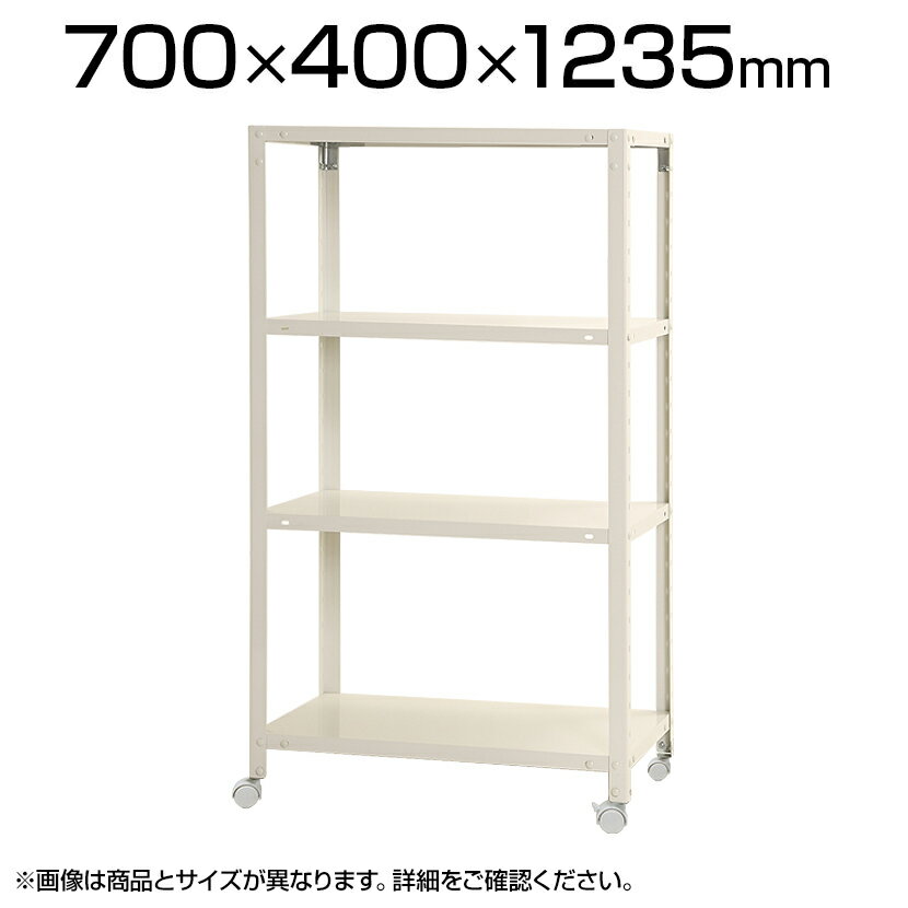 スリムラック4段キャスター付き／幅700×奥行400×高さ1235mm／KT-NSTRKN-446 ・前方の支柱穴が少なく、穴を小さくしたスマートなラックです。 ・中段の変更が簡単なスチールラックです。 ・キャスター付きなので移動が簡単です。 商品について サイズ間口 / 幅700×奥行400×高さ1235mm外寸 / 幅714×奥行412×高さ1235mm内寸 / 幅640×奥行340×高さ1072mm支柱幅 / 30mm 重量11.45kg 段数4段(棚板枚数) 耐荷重棚板1枚当り 最大40kg(平均静止荷重)総積載荷重 最大80kg(平均静止荷重)・天板を除く(最上段の棚板には、荷物をのせないで下さい) 組立工具メガネスパナ10mm、キャスタースパナ10mm(付属) 追加棚板(別売り)商品番号 / KT-NSTR-SP7040 梱包数3箱 梱包サイズ梱包1 / 幅710×奥行410×高さ70mm梱包2 / 幅290×奥行140×高さ80mm梱包3 / 幅1200×奥行60×高さ40mm 梱包重量梱包1 / 6.3kg梱包2 / 1.2kg梱包3 / 4kg 備考最上段および最下段は固定です。 配送について お届け日についてお届け日の指定はできますが(日曜祝日以外)、時間指定はお受けできません。 配送費用について配送費無料※北海道は1個あたり別途送料5500円(税込)※沖縄・離島は別途送料お見積り 階上げ(階下げ)についてこちらの商品は軒先渡し(1階渡し)となります。階段・エレベーターでの階上げ(階下げ)が必要な場合は別途お見積もりとなりますのでご相談下さい。 組立についてお客様組立の商品です。