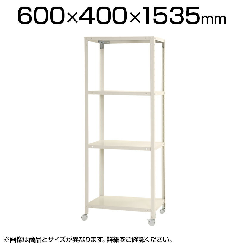 スリムラック4段キャスター付き/幅600×奥行400×高さ1535mm/KT-NSTRKN-536