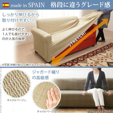 スペイン製 ストレッチ フィット ソファーカバー ELMONTE〔エルモンテ〕 肘掛けなし 2人掛け用 ソファ ソファカバー 楽天 高級 ストレッチタイプ 2人掛用 二人掛け用 肘なし
