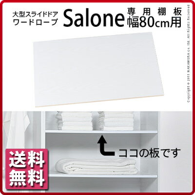 大型スライドドア ワードローブ Salone〔サローネ〕専用棚板幅80cm用 2枚組