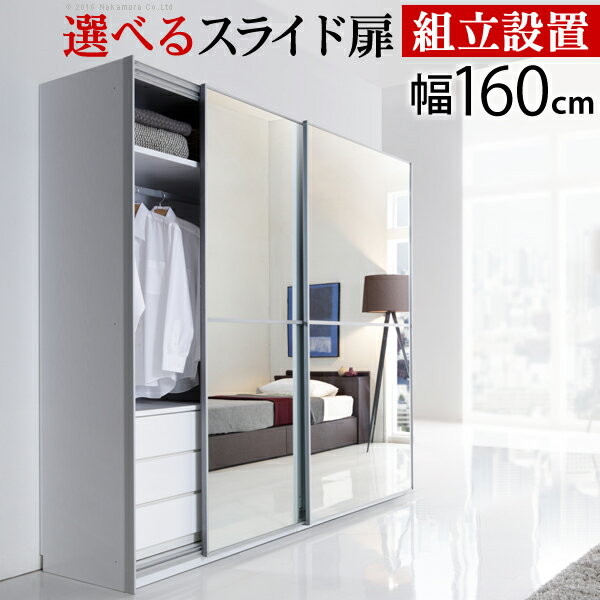 クリアランスバーゲン 期間限定開催 組立設置サービス付き ワードローブ 幅160cm 5種類から選べる大型スライドドア クローゼット ハンガー Salone サローネ 引き戸 引戸 引違い 洋服収納 収納 ハンガーラック 完成品 タンス 通販 棚 ミラー 21新発 Technomide Com クリアランスバーゲン 期間限定開催 組立設置サービス付き ワードローブ 幅160cm 5種類から選べる大型スライドドア クローゼット ハンガー Salone サローネ 引き戸 引戸 引違い 洋服収納 収納 ハンガーラック 完成品 タンス 通販 棚 ミラー 21新発 Technomide Com