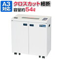 オフィスクロスカットコンパクトシュレッダー SXシリーズ A3/54L/セキュリティーレベル4/超静音