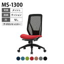 【法人様限定】MS-1300シリーズ メッシュバックチェア オフィスチェア 肘なし メッシュチェア 椅子 MS-1325