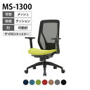 【法人様限定】MS-1300シリーズ メッシュバックチェア オフィスチェア 肘付き 可動肘 メッシュチェア 椅子 MS-1355