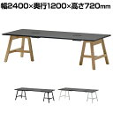 Work Plus FREE ADDRESS DESK フリーアドレスデスク 会議テーブル 配線機能付き ブラック天板 幅2400×奥行1200×高さ720mm