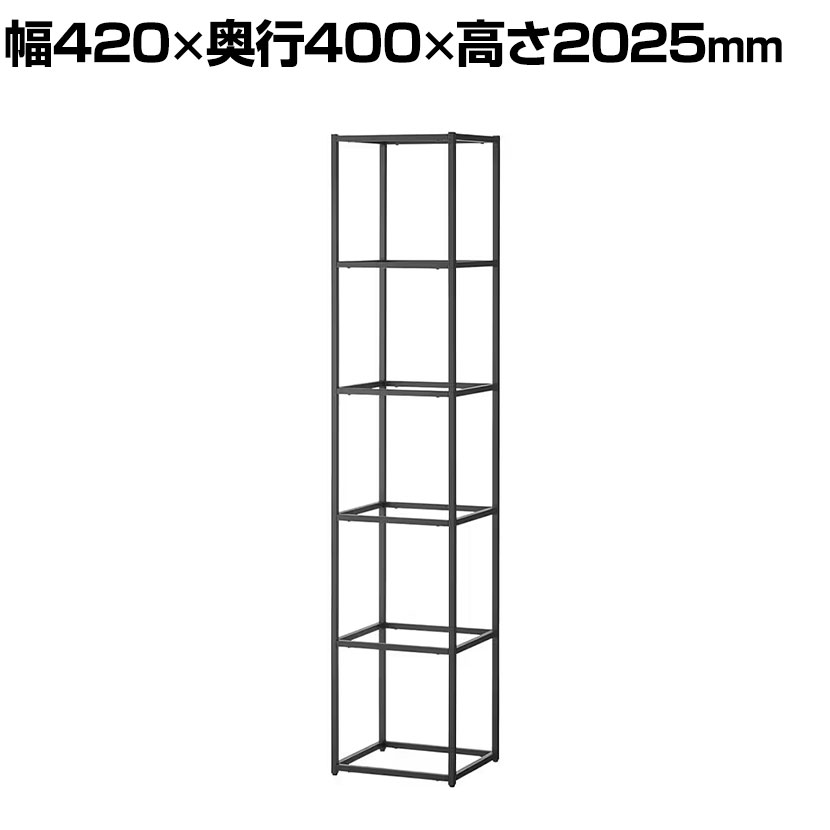 Work Plus JUNGLE-GYM SHELF ジャングルジムシェルフ フレーム本体 5段タイプ シェルフ 収納 キャビネット 幅420×奥行400×高さ2025mm