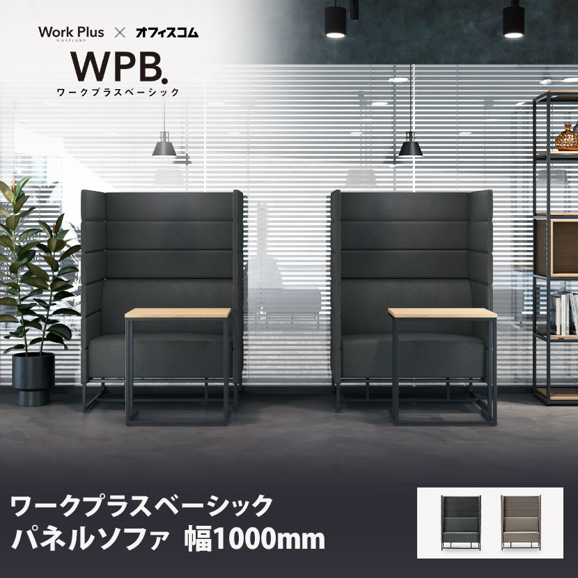 Work Plus×オフィスコム KOMORICA PANEL SOFA パネルソファ 集中ブース 個室ブース パネルブース 1人用 幅1000×奥行700×高さ1400mm
