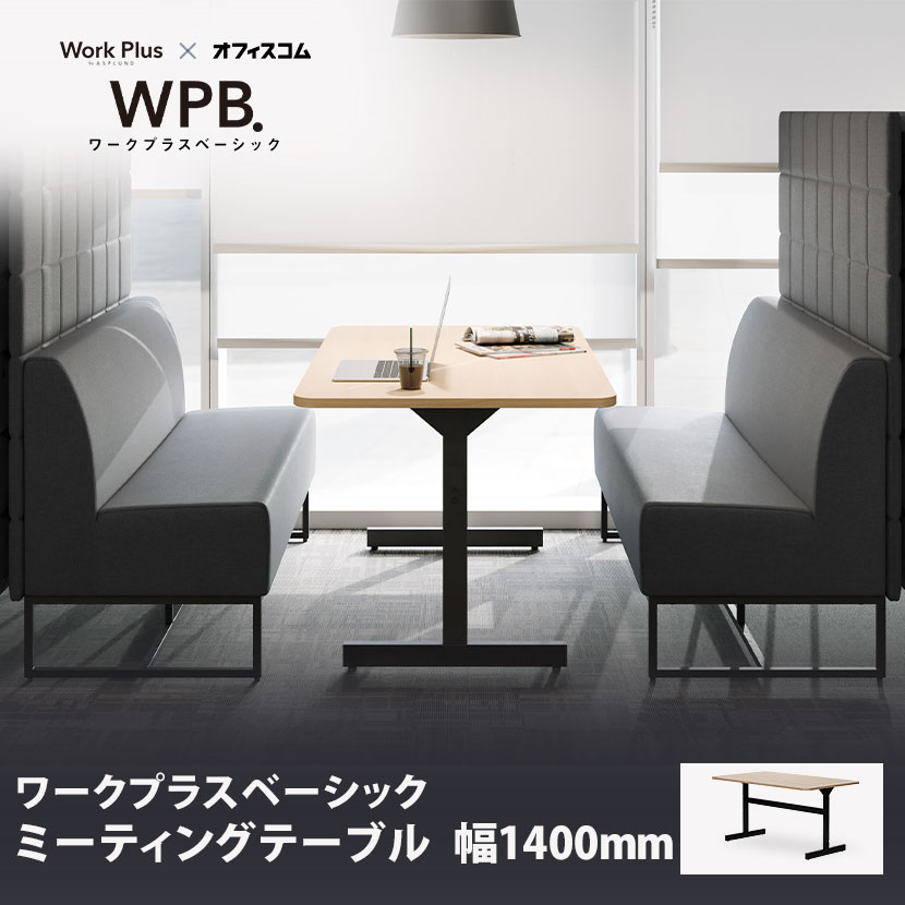樂天商城 - Work Plus×オフィスコム KOMORICA MEETING TABLE オフィスデスク ミーティングテーブル 会議用テーブル 会議用机 応接用 T字脚 幅1400×奥行800×高さ700mm