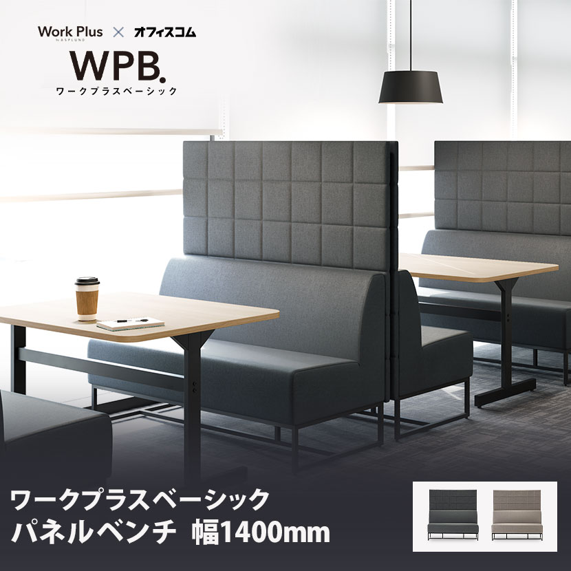 Work Plus×オフィスコム KOMORICA PANEL BENCH パネルベンチ パネルソファ ブースソファ ラウンジソファ 2人用 幅1400×奥行640×高さ1400mm
