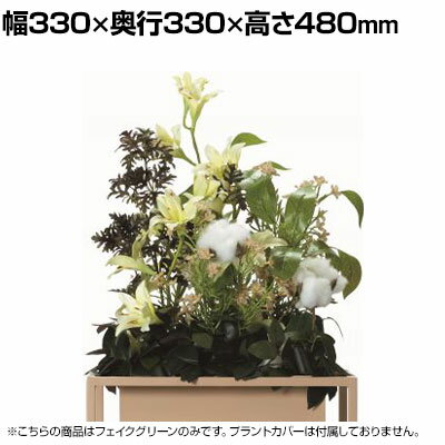 Work Plus WITH ARTIFICIAL アモイ フェイクグリーン グリーンスタンド オフィスインテリア BOXプランター 観葉植物 幅330×奥行330×高さ480mm WorkPlus