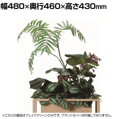 Work Plus WITH ARTIFICIAL チアパス フェイクグリーン グリーンスタンド オフィスインテリア BOXプランター 観葉植物 幅480×奥行460×高さ430mm WorkPlus