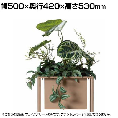Work Plus WITH ARTIFICIAL コスタ フェイクグリーン グリーンスタンド オフィスインテリア BOXプランター 観葉植物 幅500×奥行420×高さ530mm WorkPlus