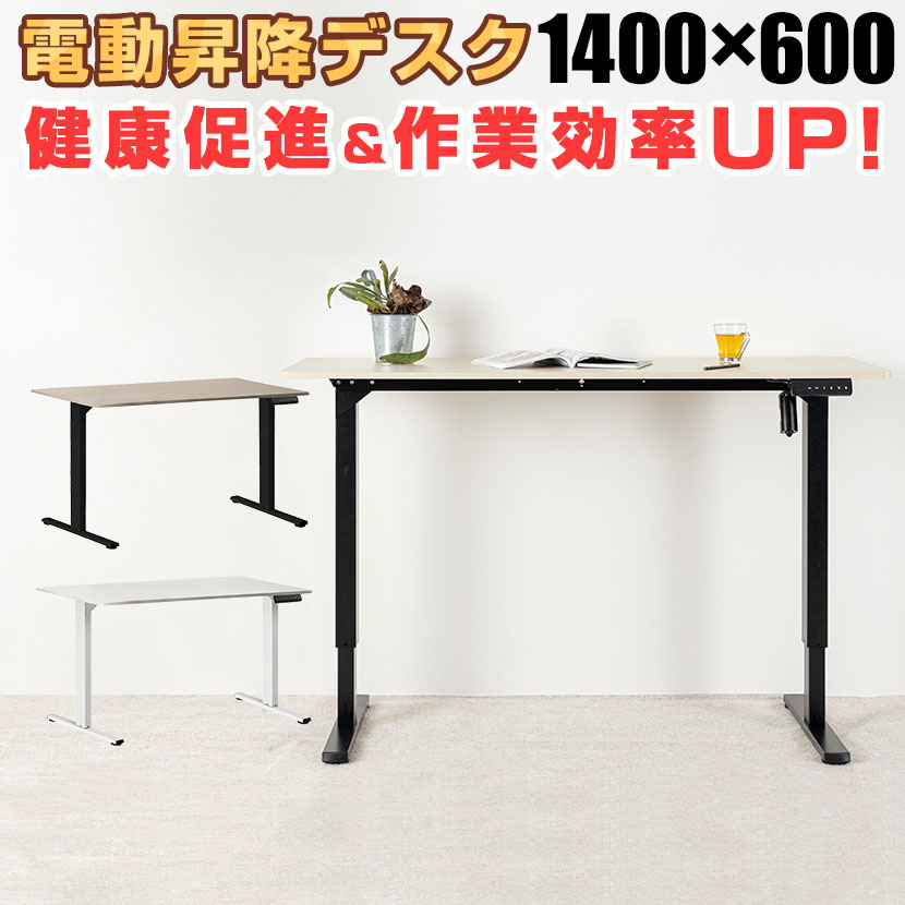 楽天市場】電動昇降デスク 1400の通販 楽天市場】電動昇降デスク 1400の通販