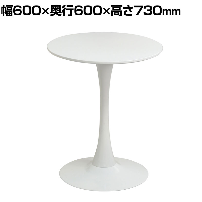 ラウンドカフェテーブル 幅600×奥行600×高さ730mm ホワイト