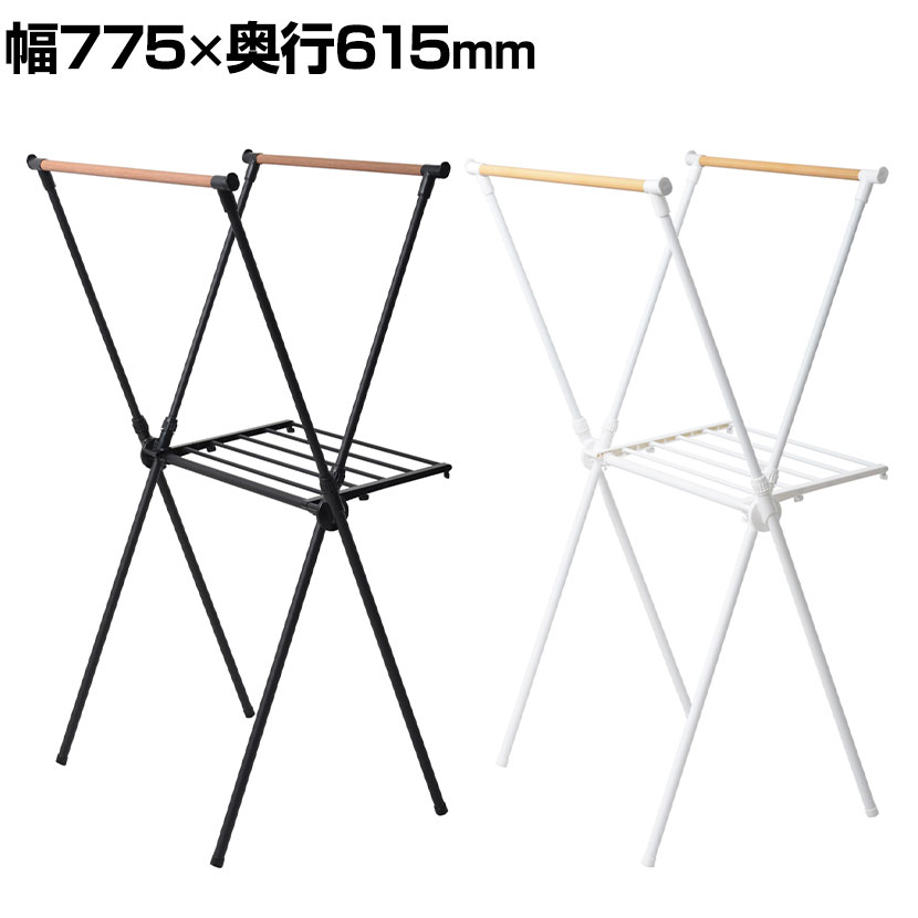クロス洗濯物干しハンガーラック 幅775×奥行615×高さ800〜1300mm
