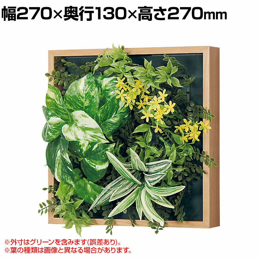 ベルク フェイクグリーン ウォールグリーン マグネットグリーン 木枠フレームタイプ 25角 人工 造花 GR1253 幅270×奥行130×高さ270mm