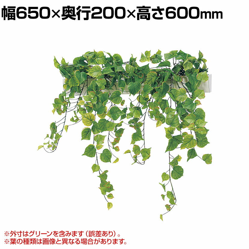ベルク フェイクグリーン インテリアグリーン 幅650mm ハンギングポット パーテーションポット 観葉植..