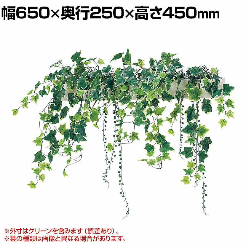 ベルク フェイクグリーン インテリアグリーン 幅650mm ハンギングポット パーテーションポット 観葉植物 人工 造花 GR4427