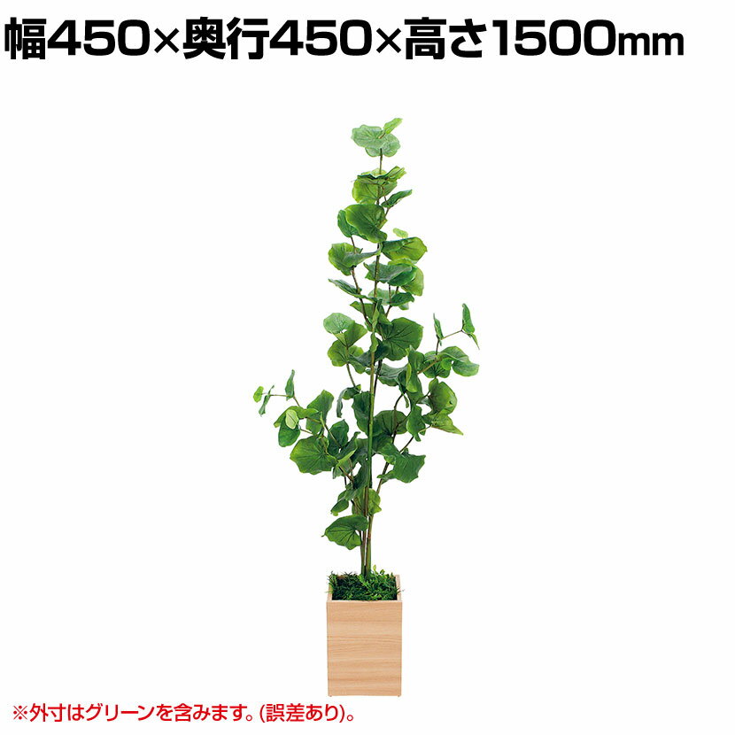 ベルク ボックスプランター 樹木プランター シーグレープ 人工 造花 GR5091 高さ1500mm