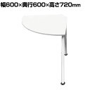 【追加/増設用】DORIX プレモア Dスタイルテーブル コーナー増連セット 幅600×奥行600×高さ720mm