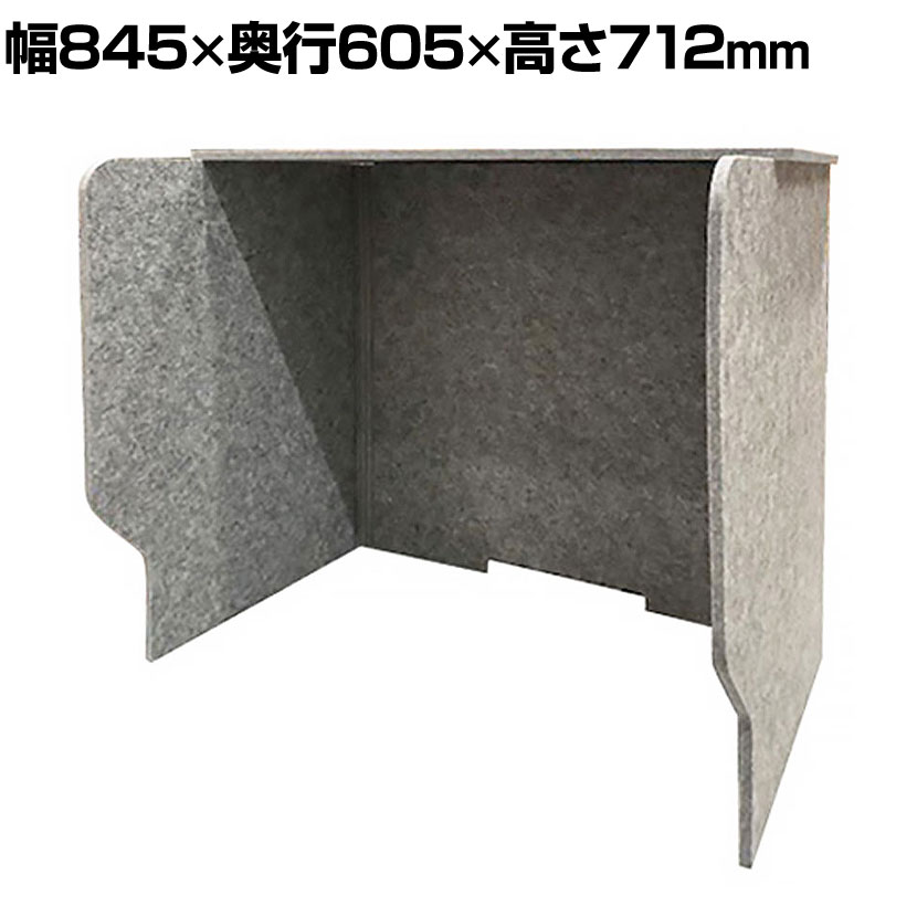 DORIX フェルメノン 吸音集中ブーススタンド (ルーフ付き) 幅845×奥行605×高さ712mm ・厚さ12mmの吸音フェルトパネルを使用したルーフ付きの吸音集中型ブーススタンド。・WEBミーティングやテレワークでも周囲を気にせず集中して仕事に取り組むことができます。・再生材使用。 商品について サイズ(本体)幅845×奥行605×高さ712mm サイズ(その他)フェルトボードの厚さ / 12mm 材質硬質フェルトボード(ポリエステル) 梱包数1 梱包サイズ幅880×奥行730×高さ70mm 梱包重量3.75kg 組み立てお客様組立品 配送について お届け日についてお届け日の指定、時間指定はお受けできません。メーカー最短出荷納期にてお届けします。 日付・時間指定について複数注文や出荷量の多い場合は納期が変更になる場合があり、お時間を頂戴する可能性がございます。納期詳細はお問い合わせください。 配送費用について配送費無料 ※北海道は1個あたり5500円（税込）、沖縄・離島は別途送料。 納期変更・再配送について【納期変更】発送後の納期変更につきましては、ご連絡させていただきました送り状番号にて運送会社にお問い合わせください。 備考こちらの商品は軒先渡し(玄関先へのお届け)となります。 バリエーション