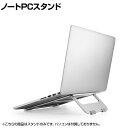 パソコンスタンド 10.1～15.6インチ ノートパソコン 折りたたみ式 姿勢改善 アルミ合金製エレコム Elecom