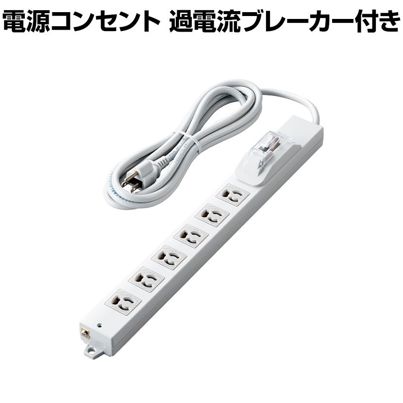 延長コード 電源コンセント ロング型 3P6口 3000mm 抜け止め 過電流ブレーカー RoHS指令準拠 ライトグレー ・3ピンプラグ仕様のOA機器をアダプタなしで接続することができる、3ピンプラグ対応の6個口電源タップです。・過電流が発生した際に回路を遮断し、機器の故障や電気火災を予防する安全ブレーカーを搭載しています。　ブレーカースイッチにはカバーがあり、誤動作を起こしにくい安心設計です。 商品について 品番T-H0730OCPR サイズ外寸 / 幅429×奥行44×高さ61mm(本体のみ) 重量約0.84kg 材質本体 / ABS樹脂プラグ / PVC差込口 / ユリア樹脂 本体差込口形状3ピン 本体差込口個数6個口 プラグ仕様3ピン コード長約3000mm 定格125V 15A 1500W 使用可能地域日本国内専用 電気用品安全法PSE適合 生産国日本 梱包数1箱 梱包サイズ幅250×奥行440×高さ61mm 梱包重量0.84kg 備考・安全ブレーカー搭載・ユリア樹脂二重構造・二重被ふくコード採用　断線や被ふく破れによる感電・火災の防止に有効です。・抜け止め機構　差し込み口を回転させることによりプラグをロックすることができます。・絶縁キャッププラグ　トラッキング現象による火災の防止に有効です。・通電表示ランプ付き・強力マグネット付き・仮固定穴付き・RoHS指令準拠(10物質) 配送について お届け日ついてお届け日の指定はできますが(日曜祝日以外)、時間指定はお受けできません(午前・午後の希望は可能です)※当日の配送状況によっては、時間が前後することもありますのでご了承ください。 配送費用について配送費無料 備考こちらの商品は軒先渡し(玄関先へのお届け)となります。