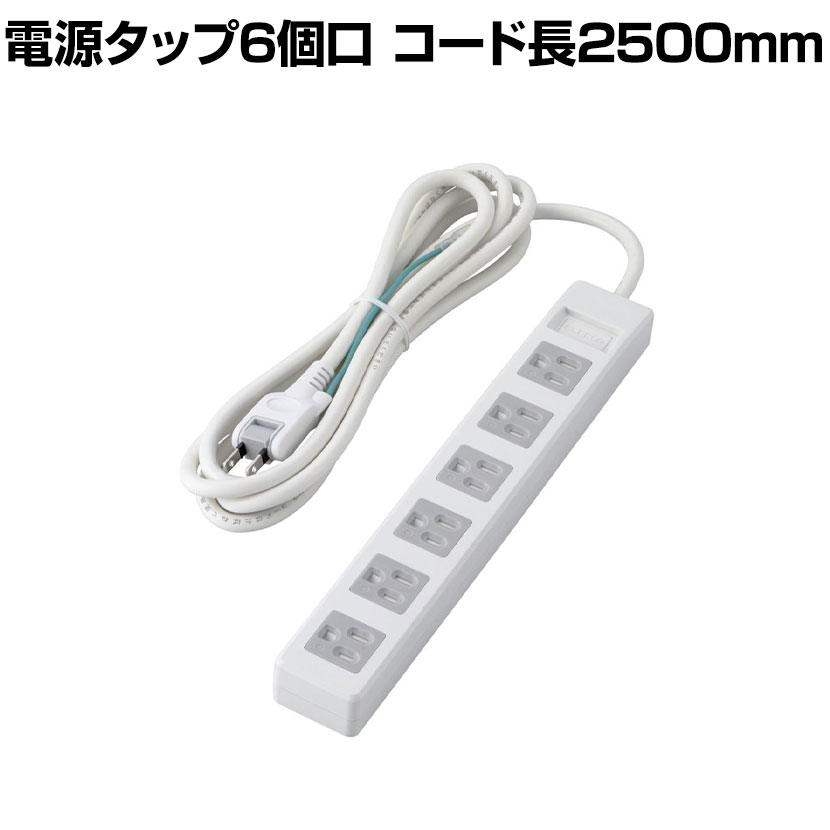 延長コード 電源タップ 2500mm 3P 6個口 マグネット ほこりシャッター アース付き EU RoHS指令準拠 二..
