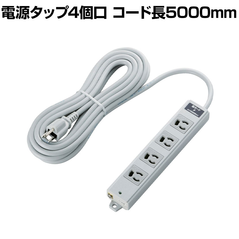 樂天商城 - 工事・物件に最適な3ピン 熱に強い 雷ガード マグネット付き 電源タップ 4個口 5000mm グレー