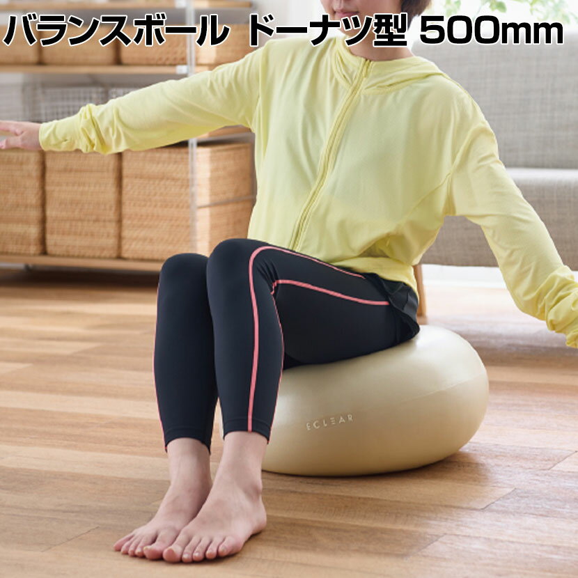 バランスボール 500mm ドーナツ型 高耐久 空気ポンプ付き トレーニング ストレッチ アイボリー
