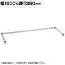 エレクター(ERECTA) ベーシックシリーズ 3方クロスバー 幅1500×奥行350mm クローム ・ポストの強度を高める3方クロスバー。・剛性の高い構造で、ラックや作業台のポールの下部に取り付けて補強パーツとしてお使いください。・棚板を付けずに床上の空間を有効活用できます。また、シェルフ上部のこぼれ止めや棚間が空いている場合の中間補強としても使用できます。 商品について サイズ幅1500×奥行350mm 材質クロームメッキ(クリアコーティング仕上げ) 梱包数1箱 梱包サイズ幅1510×奥行355×高さ50mm 梱包重量3kg 付属品テーパードスリーブ4組(ABS樹脂・ブラック) ご注意※スーパーシリーズ等、他のシリーズとの互換性はありません。 配送について お届けについて土日配送可能。時間指定はお受けできません。 配送費用について配送費無料 ※沖縄・離島は別途送料。 納期変更・再配送について・納期変更対応可能(出荷予定日の2営業日前営業時間内まで)・再配送不可　※配送会社保管期限切れになり工場に戻った場合はキャンセル扱いとさせて頂きます。　※未開封の場合は販売金額の7%+返品送料を頂戴致します。　※ご請求は製品が工場に戻った後に頂戴致します。 組立についてお客様組立の商品です。 備考こちらの商品は軒先渡し(玄関先へのお届け)となります。