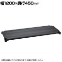 エレクター(ERECTA) ベーシックシリーズ ウッドシェルフ 幅1200×奥行450mm ブラックウッド ブラックフレーム 棚用 B1848MBB1(3)