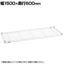 エレクター(ERECTA) ベーシックシリーズ ワイヤーシェルフ 幅1500×奥行600mm ホワイト B2460W1