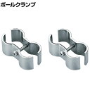 エレクター(ERECTA) ベーシックシリーズ ポールクランプ(2個入) BPOK2(3)
