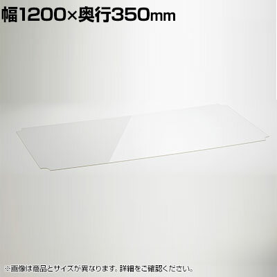 エレクター(ERECTA) ワイヤーシェルフ用アクリル板 ワイヤーシェルフ幅1200×奥行35...