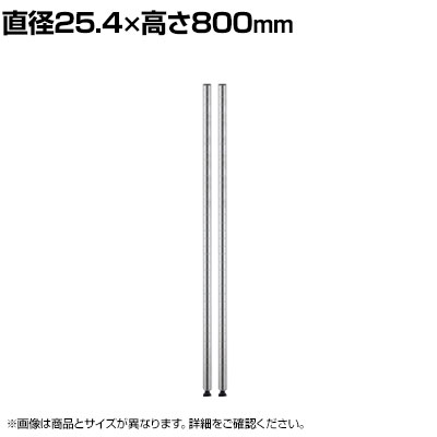 Rakuten - エレクター(ERECTA) ポール SUS430ステンレス 2本入り 直径25.4×高さ800mm B32PS2