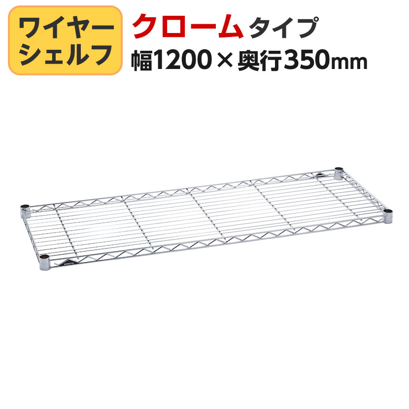 Rakuten - エレクター(ERECTA) ワイヤーシェルフ クローム 幅1200×奥行350mm B1448C1