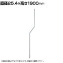 エレクター(ERECTA) ベンドポール SUS430 2本入り 直径25.4×高さ1900mm BBP74S(3)