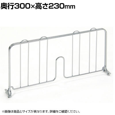 エレクター(ERECTA) ディバイダー クローム 奥行300×高さ230mm BDD12C