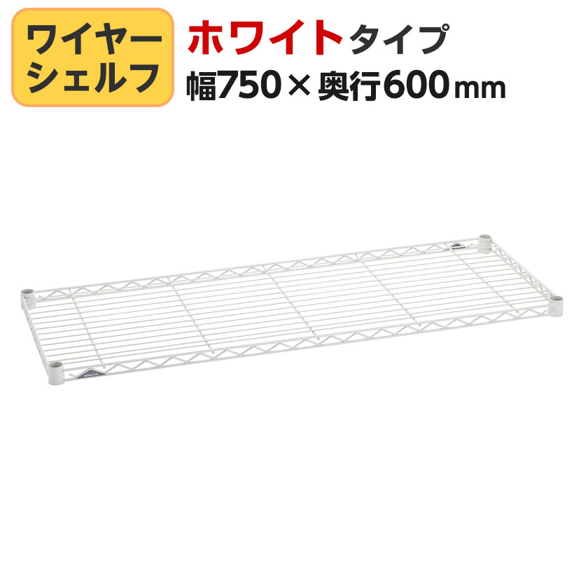 Metal Racks - エレクター(ERECTA) ワイヤーシェルフ ホワイト 幅750×奥行600mm B2430W1