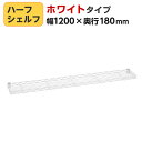 エレクター(ERECTA) ハーフシェルフ ホワイト 幅1200×奥行180mm B748W