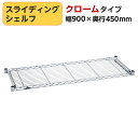 エレクター(ERECTA) スライディングシェルフ クローム 幅900×奥行450mm BSL1836C(3)