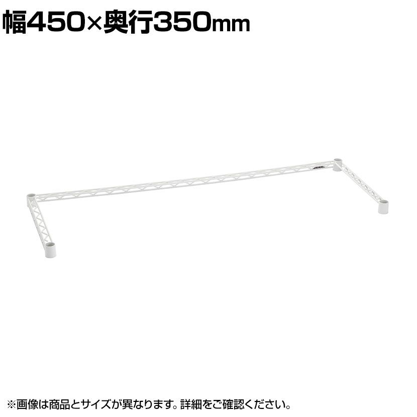 エレクター(ERECTA) 三方クロスバー ホワイト 幅450×奥行350mm B1418TWW