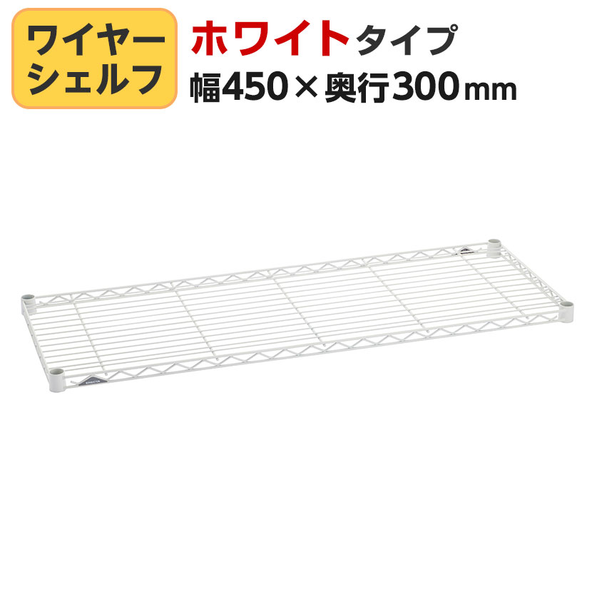 エレクター(ERECTA) ワイヤーシェルフ ホワイト 幅450×奥行300mm B1218W1