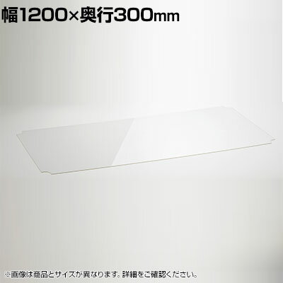 樂天商城 - エレクター(ERECTA) ワイヤーシェルフ用アクリル板 ワイヤーシェルフ幅1200×奥行300mm用 B1248AB1