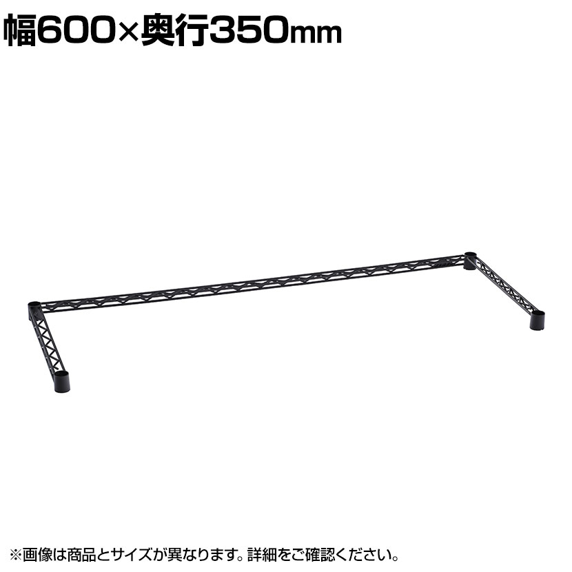乐天商城 - エレクター(ERECTA) 三方クロスバー ブラック 幅600×奥行350mm B1424TWB